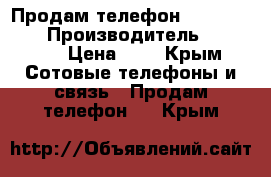 Продам телефон Xiaomi 8.000 › Производитель ­ Xiomi  › Цена ­ 8 - Крым Сотовые телефоны и связь » Продам телефон   . Крым